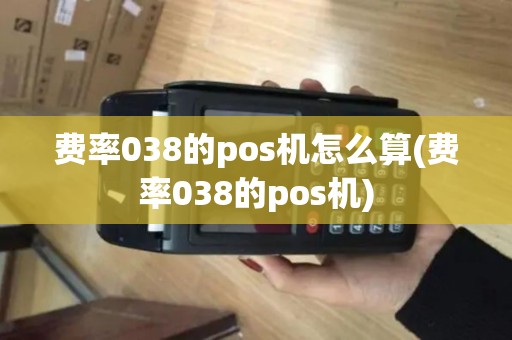 费率038的pos机怎么算(费率038的pos机)