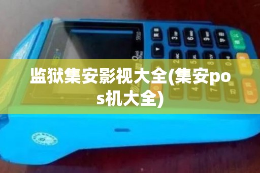 监狱集安影视大全(集安pos机大全)
