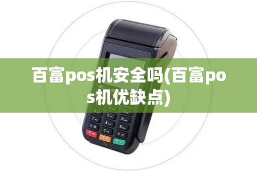 百富pos机安全吗(百富pos机优缺点)