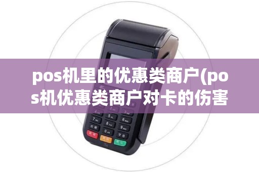 pos机里的优惠类商户(pos机优惠类商户对卡的伤害)