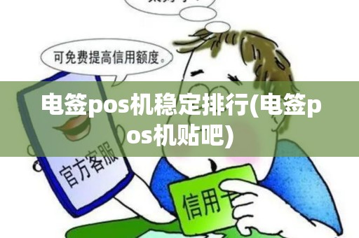 电签pos机稳定排行(电签pos机贴吧)