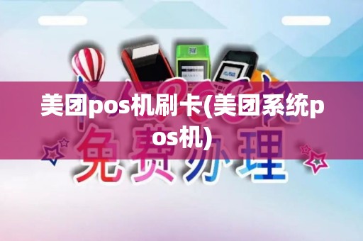 美团pos机刷卡(美团系统pos机)