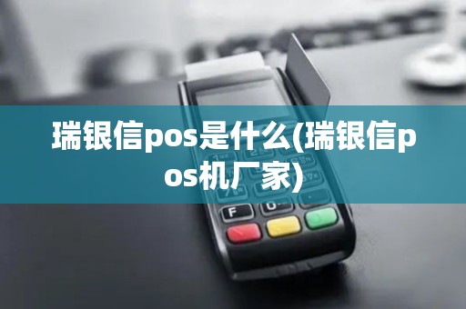 瑞银信pos是什么(瑞银信pos机厂家)