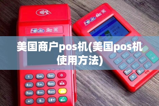 美国商户pos机(美国pos机使用方法)