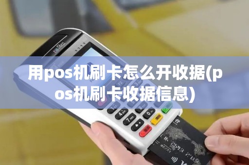 用pos机刷卡怎么开收据(pos机刷卡收据信息)