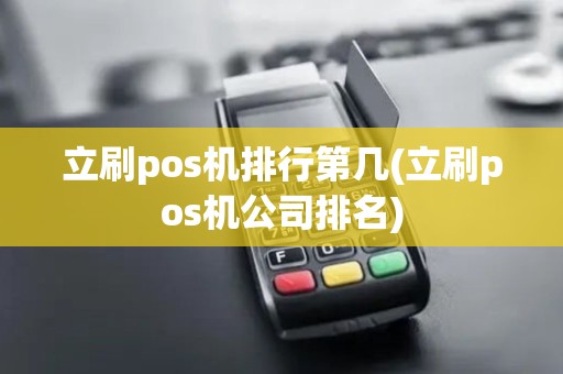 立刷pos机排行第几(立刷pos机公司排名)