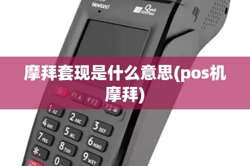 摩拜套现是什么意思(pos机摩拜)