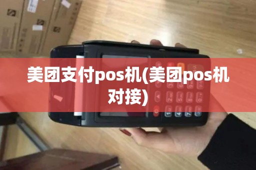 美团支付pos机(美团pos机对接)
