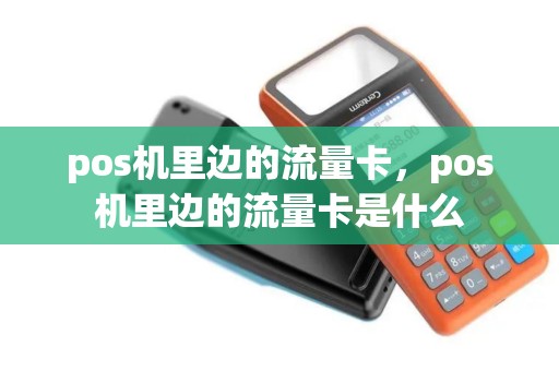 pos机里边的流量卡，pos机里边的流量卡是什么