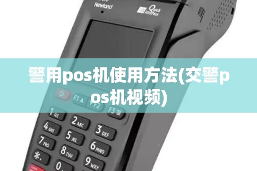 警用pos机使用方法(交警pos机视频)