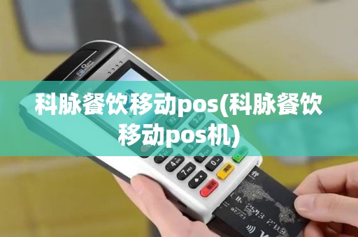 科脉餐饮移动pos(科脉餐饮移动pos机)
