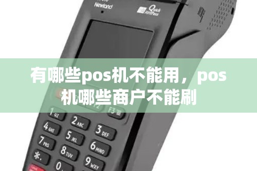 有哪些pos机不能用，pos机哪些商户不能刷