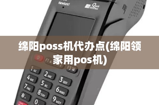 绵阳poss机代办点(绵阳领家用pos机)