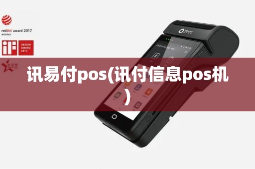 讯易付pos(讯付信息pos机)