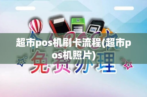 超市pos机刷卡流程(超市pos机照片)