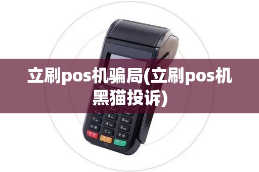 立刷pos机骗局(立刷pos机黑猫投诉)