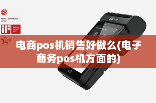 电商pos机销售好做么(电子商务pos机方面的)