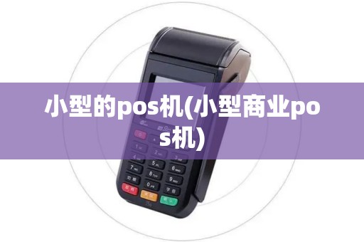 小型的pos机(小型商业pos机)