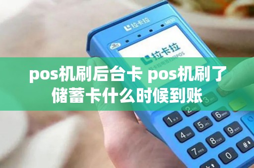 pos机刷后台卡 pos机刷了储蓄卡什么时候到账