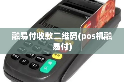 融易付收款二维码(pos机融易付)