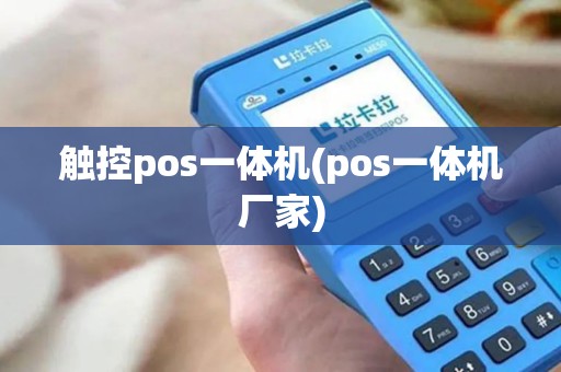 触控pos一体机(pos一体机厂家)
