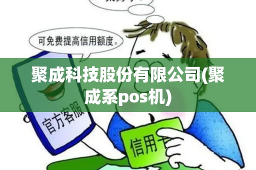 聚成科技股份有限公司(聚成系pos机)