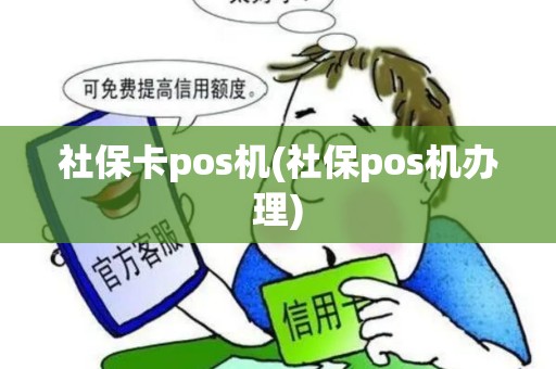 社保卡pos机(社保pos机办理)