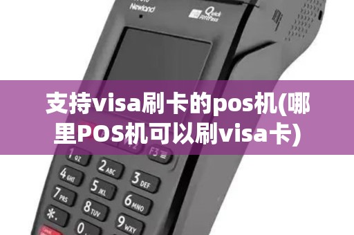 支持visa刷卡的pos机(哪里POS机可以刷visa卡)