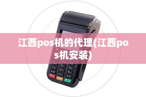 江西pos机的代理(江西pos机安装)