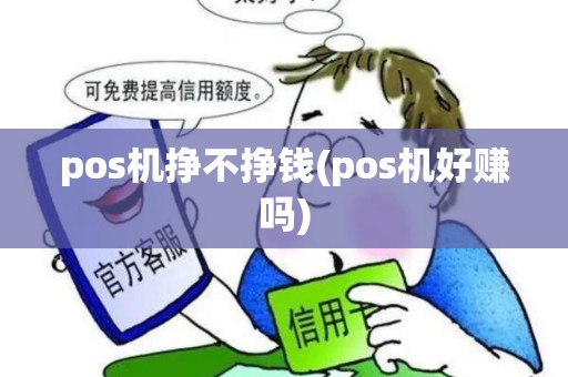 pos机挣不挣钱(pos机好赚吗)