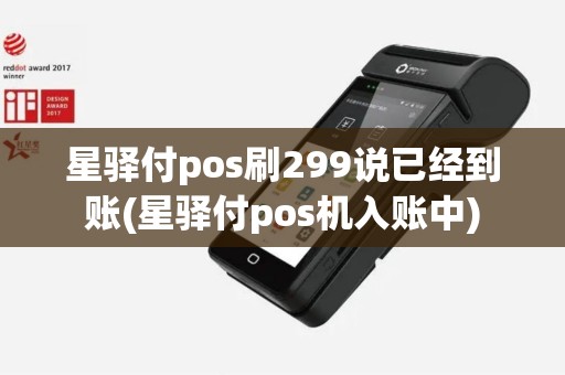 星驿付pos刷299说已经到账(星驿付pos机入账中)