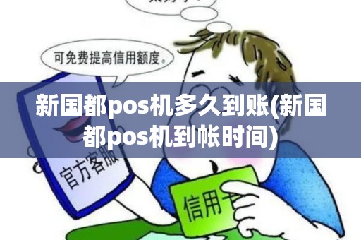 新国都pos机多久到账(新国都pos机到帐时间)