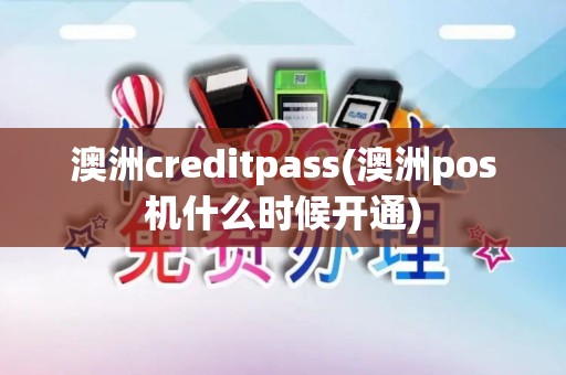 澳洲creditpass(澳洲pos机什么时候开通)