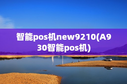 智能pos机new9210(A930智能pos机)