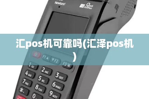 汇pos机可靠吗(汇泽pos机)