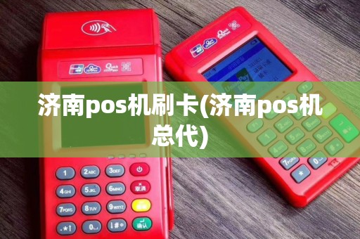 济南pos机刷卡(济南pos机总代)