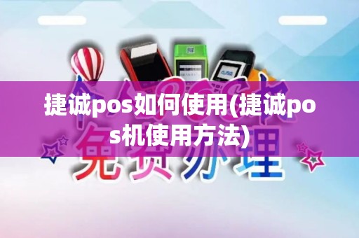 捷诚pos如何使用(捷诚pos机使用方法)