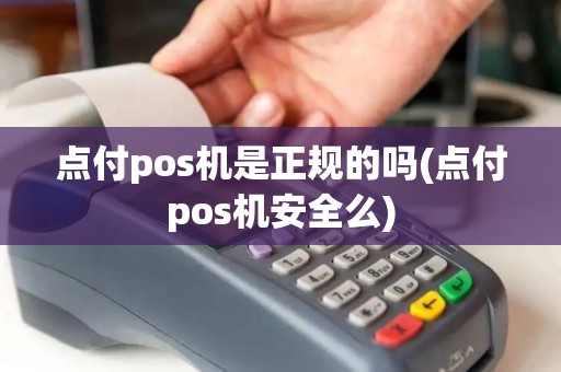 点付pos机是正规的吗(点付pos机安全么)