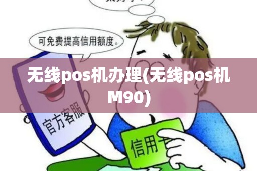 无线pos机办理(无线pos机M90)