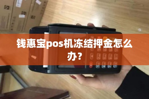 钱惠宝pos机冻结押金怎么办？