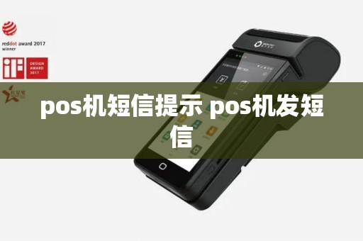 pos机短信提示 pos机发短信