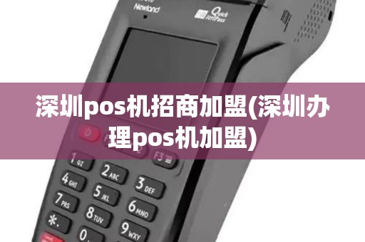 深圳pos机招商加盟(深圳办理pos机加盟)