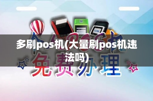 多刷pos机(大量刷pos机违法吗)