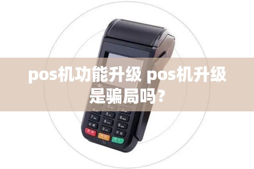 pos机功能升级 pos机升级是骗局吗？