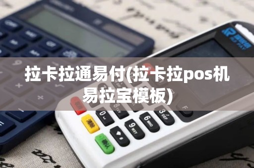 拉卡拉通易付(拉卡拉pos机易拉宝模板)