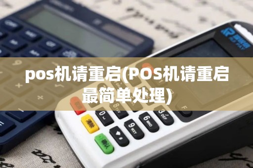 pos机请重启(POS机请重启最简单处理)