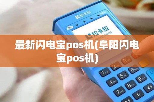 最新闪电宝pos机(阜阳闪电宝pos机)