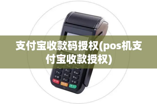 支付宝收款码授权(pos机支付宝收款授权)