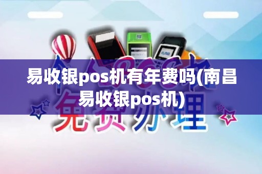 易收银pos机有年费吗(南昌易收银pos机)