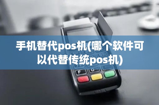 手机替代pos机(哪个软件可以代替传统pos机)